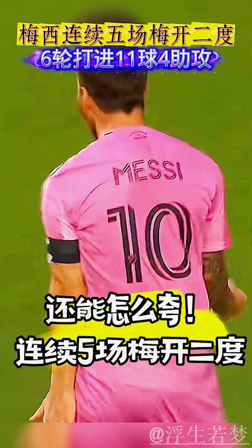 梅西神勇连击!联赛16场斩获16球,连续5场梅开二度 梅西神勇连击!联赛16场斩获16球,连续5场梅开二度