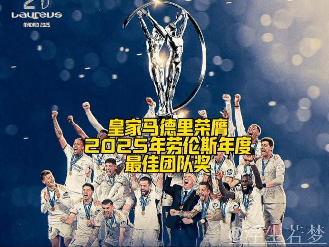 皇家马德里斩获劳伦斯年度最佳团队殊荣 皇家马德里斩获劳伦斯年度最佳团队殊荣