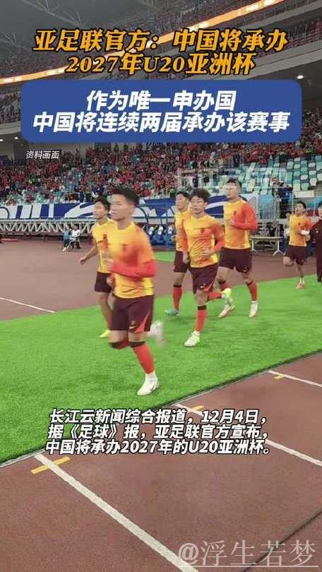 再冲世青赛!亚足联官方:中国将承办2027年U20亚洲杯 再冲世青赛!亚足联官方:中国将承办2027年U20亚洲杯
