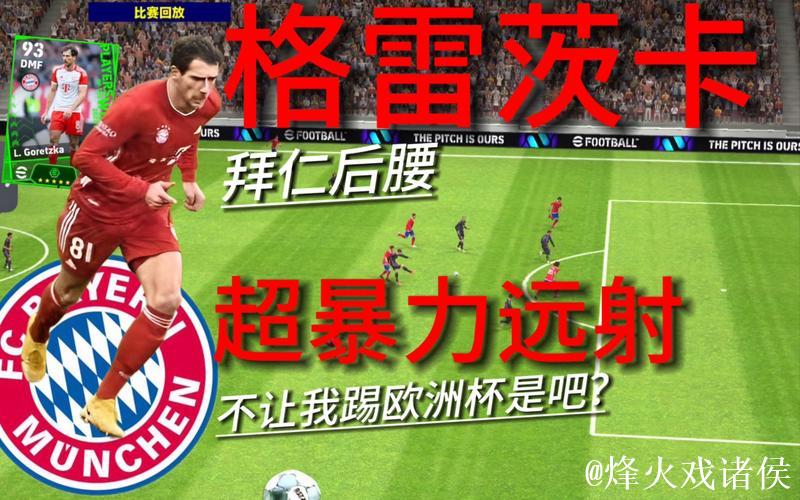 德甲-门兴门将失误送大礼 格雷茨卡绝杀助拜仁2-1逼近冠军